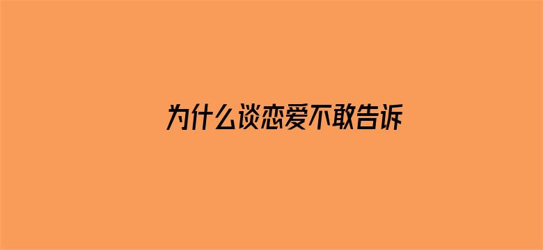 为什么谈恋爱不敢告诉父母